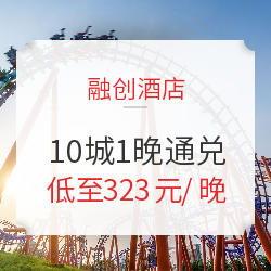 融创酒店 10城1晚通兑房券(含早餐+乐园门票等)