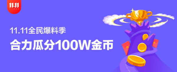 11.11全民爆料季：神秘大奖揭晓，发爆料争做锦鲤本鲤～