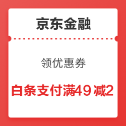 京东金融 天降亿万神券 领优惠券