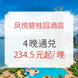 可拆分!免费升房!凤悦碧桂园酒店63店 高级房4晚通兑房券(含早餐+金钻礼遇)