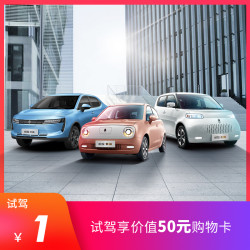 欧拉全系车型 新能源汽车 享50元天猫超市购物卡
