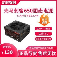 SAMA 先马 刺客650 额定500W 电脑电源