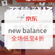  促销活动：绝对值再降价，new balance官方旗舰店开始发力！　