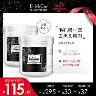 双11预售 DMC欣兰冻膜335g*2 去黑头粉刺紧致毛孔清洁面膜