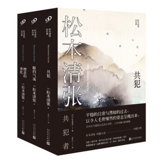 《松本清张短经典：共犯+眼的气流+憎恶的委托》（共3册）