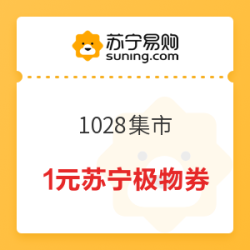 苏宁易购 1028集市 20-3、50-10元苏宁极物券