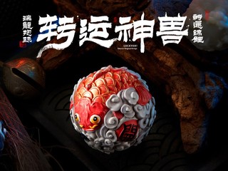 盘它！东来也国潮蛋蛋2.0—自带BUFF的转运神兽