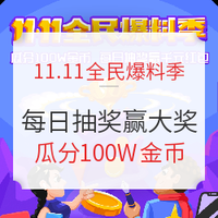 11.11全民爆料季：神秘大奖揭晓，发爆料争做锦鲤本鲤～