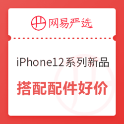 网易严选 苹果iPhone12系列新品