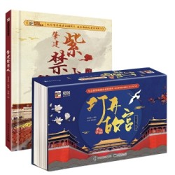 《打开故宫全景立体书+肈建紫禁城》套装2册