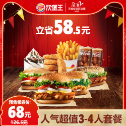 汉堡王 人气超值3-4人餐 单次兑换券