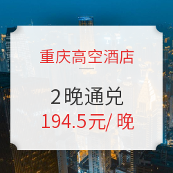 周末不加价！可拆分！重庆高空酒店2晚通兑房券