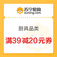 优惠券码：苏宁自营 厨具品类 满39减20元券