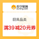 优惠券码：苏宁自营 厨具品类 满39减20元券