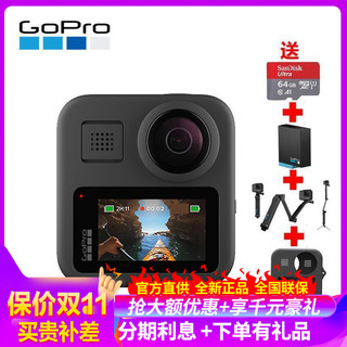 GoPro MAX 全景运动相机 Vlog数码摄像机 智能高清 直播相机含原装电池+原装三向自拍杆+64G卡+保护套套装