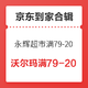 剁手先领券：京东到家优惠券大汇总，永辉超市满79减20元券，沃尔玛满79减20元券