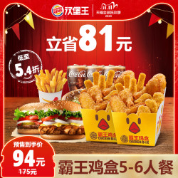 汉堡王 霸王鸡盒5-6人餐 单次兑换券