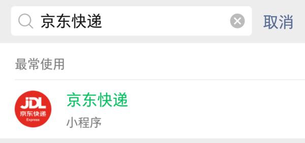 双11回血季、微信专享：京东 快递特快件 立减3元优惠券