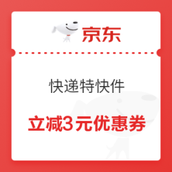 京东 快递特快件 立减3元优惠券