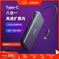 Anker扩展坞八合一USB-C苹果笔记本转换器Type-C七合一均衡拓展坞