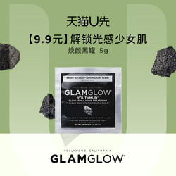 GLAMGLOW/格莱魅面膜焕颜黑罐5g  原价拍下不发货