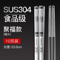 唐宗筷 304不锈钢筷子 防滑 防烫 耐摔10双装 圆头聚福款不锈钢筷 23.5cm c6337