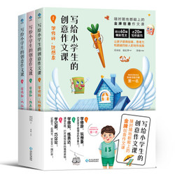 写给小学生的创意作文课 *3件