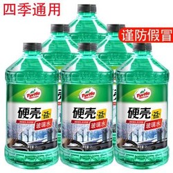 龟牌（Turtle Wax）玻璃水-25℃ 2L*6*2件 *2件