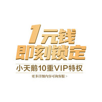 小天鹅洗衣机（LittleSwan） 1元钱洗烘套装专属vip10重权益礼包（非商品 虚拟物品不发货）