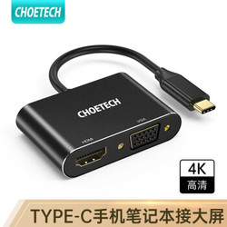 CHOETECH Type-C转接头HDMI/VGA二合一转换器 4K高 投屏器拓展坞