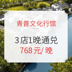 有效期至21年9月!青普文化行馆 北京/黄山/丽江3店1晚通兑
