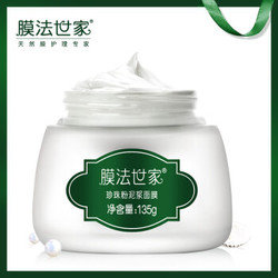 Mask Family 1908 膜法世家  珍珠粉泥浆面膜 135g