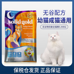 Solid Gold金装素力高无谷猫粮12磅进口金丽高幼猫成猫增肥发腮