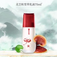 YUE-SAI 羽西 灵芝积雪草乳液 75ml