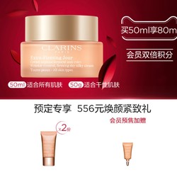 CLARINS 娇韵诗 焕颜弹力系列 日霜 50ml（赠焕颜日霜30ml 抗压眼霜3ml）