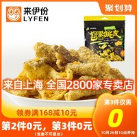 LYFEN 来伊份 来伊份捣蛋挑皮48g*2鳕鱼皮香脆咸蛋黄鱼皮 零食即食鱼皮脆海味