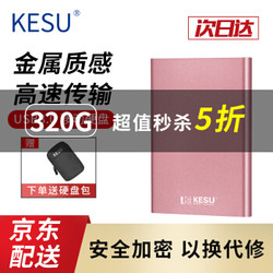 科硕（KESU）移动硬盘加密1t/2t/3t/4t/5t USB3.0高速手机存储 尊贵金属-樱花粉+硬盘防震包 320G *4件