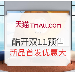 预热双11,酷开电视新品首发优惠大,CP联动福利多