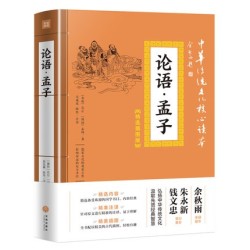 《中华传统文化核心读本:论语·孟子》精选插图版