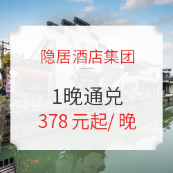 隐居酒店集团 全国19店1晚通兑房券(含双早)