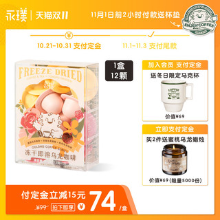 永璞|全新冷萃冻干精品即溶黑咖啡粉12颗装乌龙茶咖飞碟精品咖啡