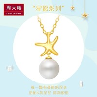 周大福Y时代星愿系列时尚18K金彩金珍珠项链套链吊坠T73317甄品