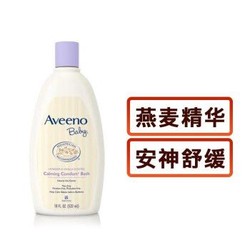 艾惟诺（Aveeno） 美国 婴幼儿燕麦安神舒缓沐浴露 大瓶装532ml *6件