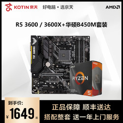 AMD锐龙 R5 3600/3600X 搭华硕B450M CPU主板套装重炮手盒装游戏