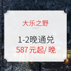 大乐之野 江浙3店1-2晚通兑房券(含早餐)