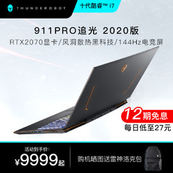 雷神911PRO追光2020版十代酷睿i7-10750H RTX2070独显8G游戏本全面屏窄边框144HZ电竞笔记本电脑