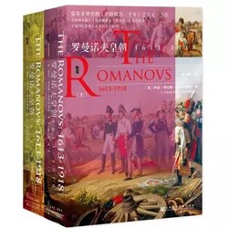 《罗曼诺夫皇朝：1613～1918》（套装全2册）