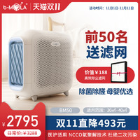 b－MOLA 香港鱼仔机bMOLA NCCO家用空气净化器去除甲醛过敏原烟味卧室餐厅
