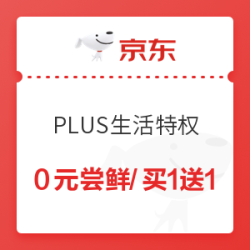京东PLUS会员生活特权 畅吃霸王餐
