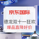  促销攻略：德龙集团海外自营官方旗舰店双11钜惠狂欢 大额直降付定立减豪礼限量派送　